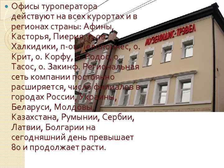  Офисы туроператора действуют на всех курортах и в регионах страны: Афины, Касторья, Пиерия,