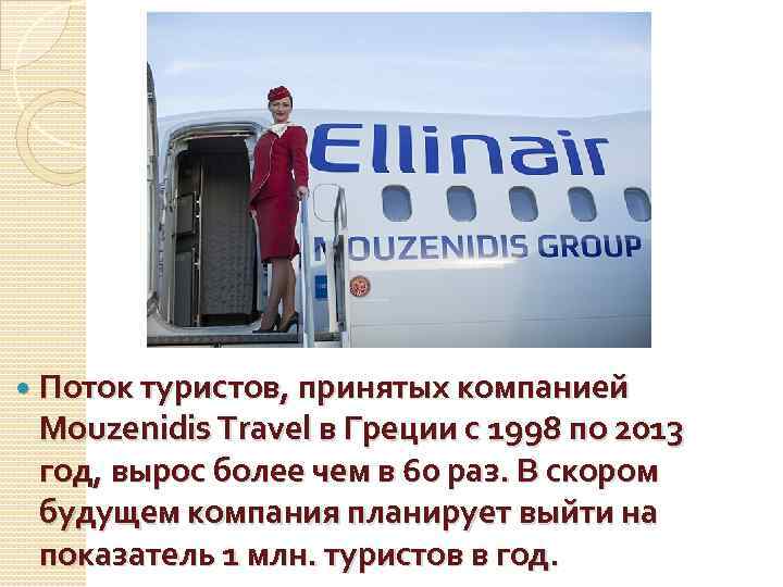  Поток туристов, принятых компанией Mouzenidis Travel в Греции с 1998 по 2013 год,