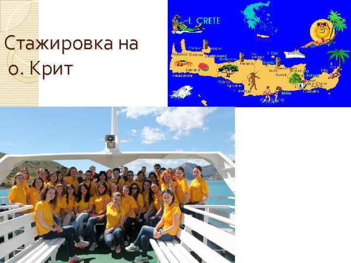 Стажировка на о. Крит 