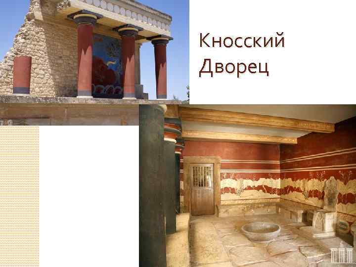 Кносский Дворец 