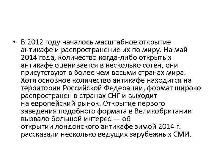  • В 2012 году началось масштабное открытие антикафе и распространение их по миру.