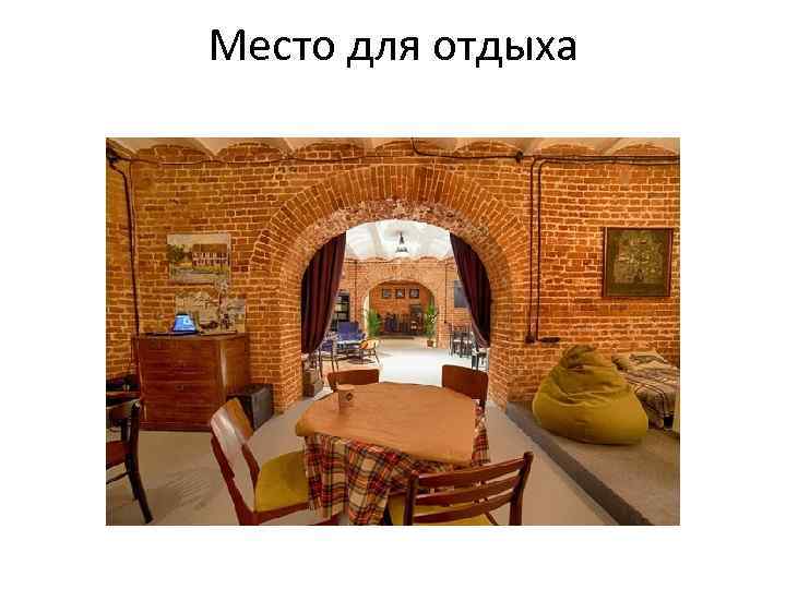 Место для отдыха 