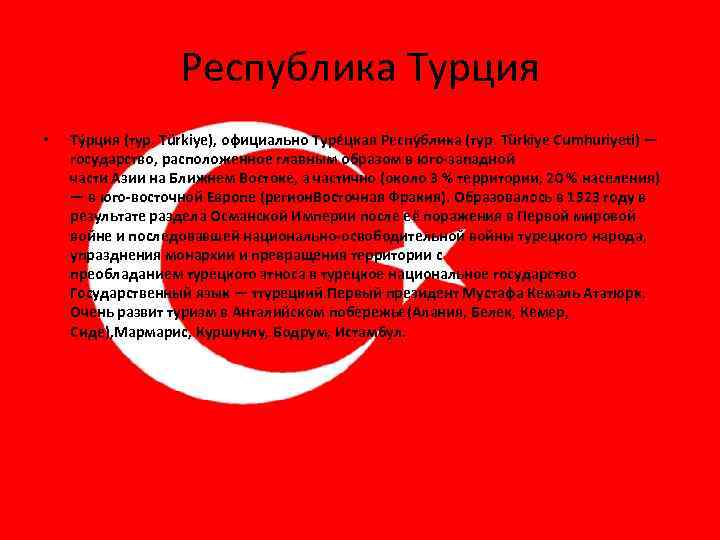 Республика Турция • Ту рция (тур. Türkiye), официально Туре цкая Респу блика (тур. Türkiye