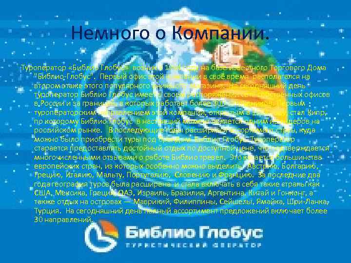 Немного о Компании. Туроператор «Библио Глобус» возник в 1994 году на базе известного Торгового