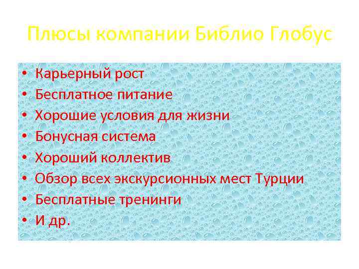 Плюсы компании Библио Глобус • • Карьерный рост Бесплатное питание Хорошие условия для жизни