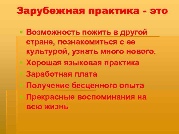 Зарубежная практика - это § Возможность пожить в другой стране, познакомиться с ее культурой,