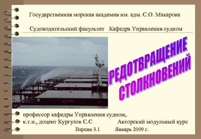 Государственная морская академия им. адм. С. О. Макарова Судоводительский факультет Кафедра Управления судном профессор