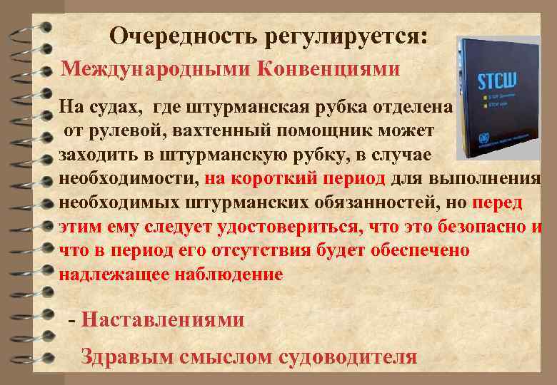 Очередность регулируется: Международными Конвенциями На судах, где штурманская рубка отделена от рулевой, вахтенный помощник