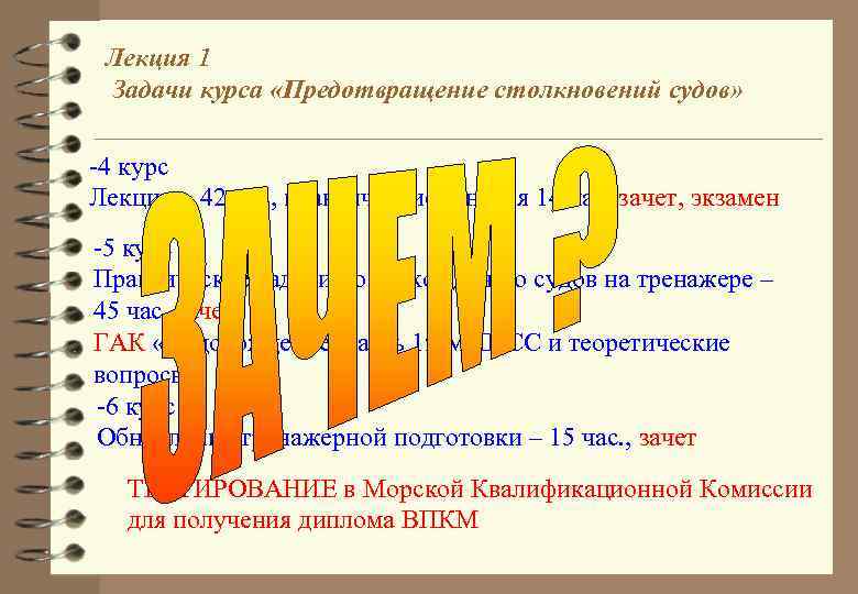 Лекция 1 Задачи курса «Предотвращение столкновений судов» -4 курс Лекции – 42 час, практические