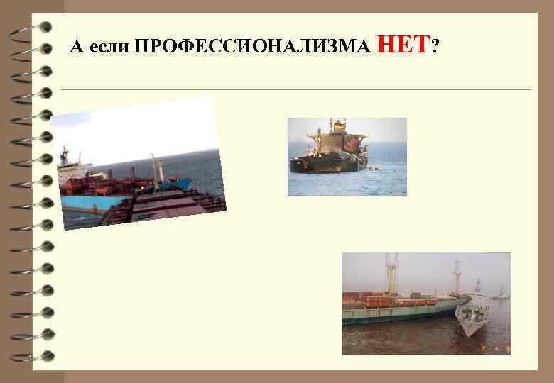 А если ПРОФЕССИОНАЛИЗМА НЕТ? 