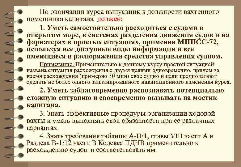 По окончании курса выпускник в должности вахтенного помощника капитана должен: 1. Уметь самостоятельно расходиться