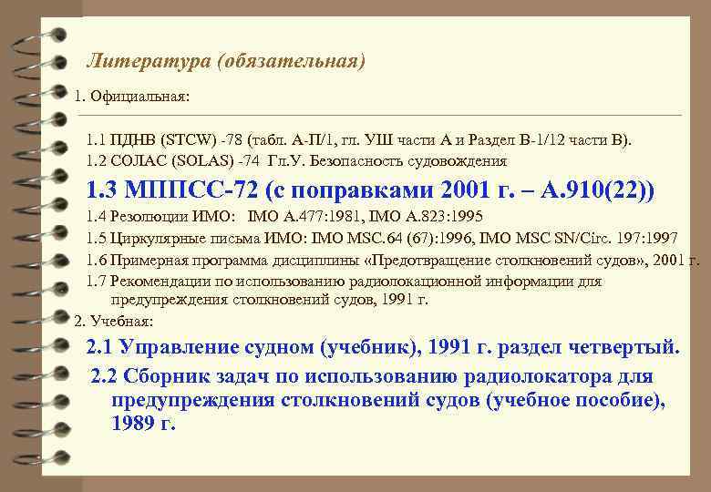 Литература (обязательная) 1. Официальная: 1. 1 ПДНВ (STCW) -78 (табл. А-П/1, гл. УШ части