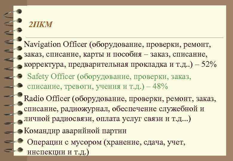 2 ПКМ Navigation Officer (оборудование, проверки, ремонт, заказ, списание, карты и пособия – заказ,
