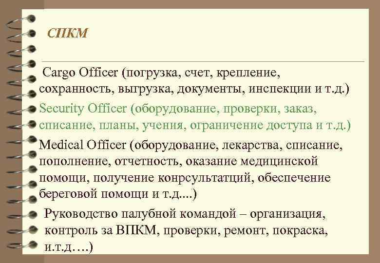 СПКМ Cargo Officer (погрузка, счет, крепление, сохранность, выгрузка, документы, инспекции и т. д. )
