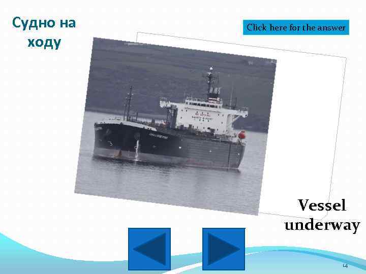 Судно на ходу Click here for the answer Vessel underway 14 