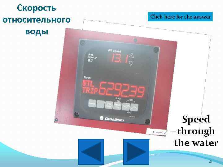 Скорость относительного воды Click here for the answer Speed through the water 16 