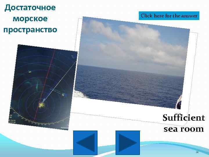 Достаточное морское пространство Click here for the answer Sufficient sea room 21 