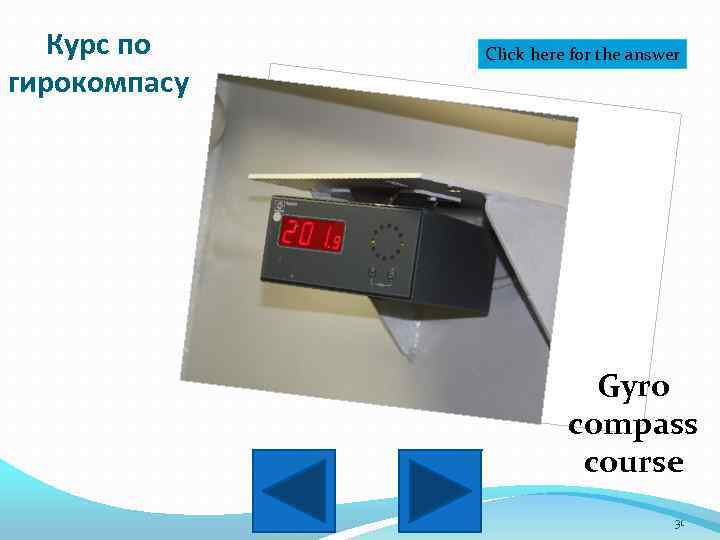 Курс по гирокомпасу Click here for the answer Gyro compass course 31 