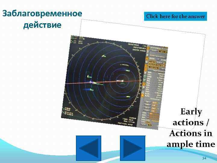 Заблаговременное действие Click here for the answer Early actions / Actions in ample time