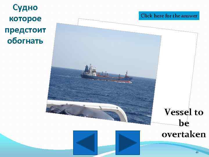Судно которое предстоит обогнать Click here for the answer Vessel to be overtaken 41
