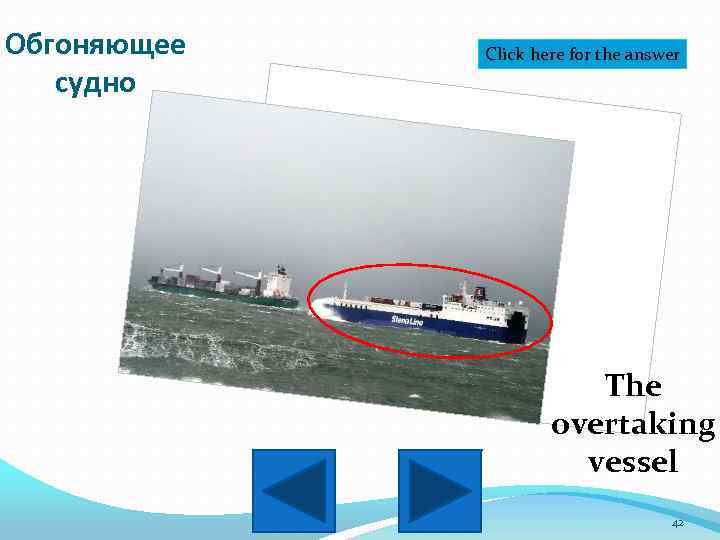 Обгоняющее судно Click here for the answer The overtaking vessel 42 