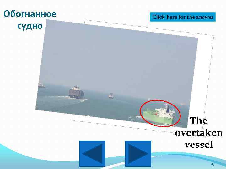 Обогнанное судно Click here for the answer The overtaken vessel 43 