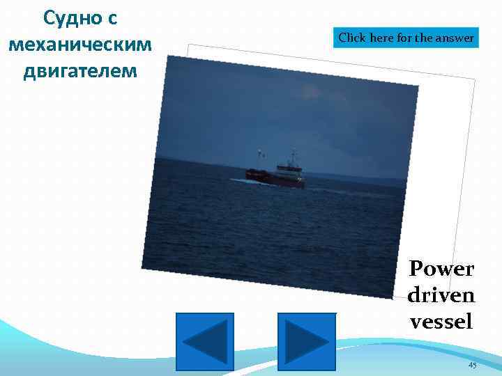 Судно с механическим двигателем Click here for the answer Power driven vessel 45 