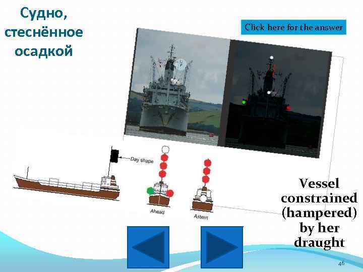 Судно, стеснённое осадкой Click here for the answer Vessel constrained (hampered) by her draught