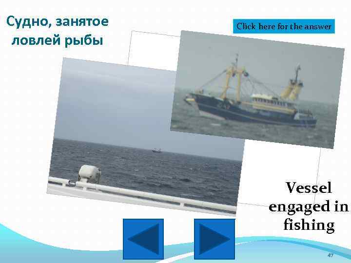 Судно, занятое ловлей рыбы Click here for the answer Vessel engaged in fishing 47