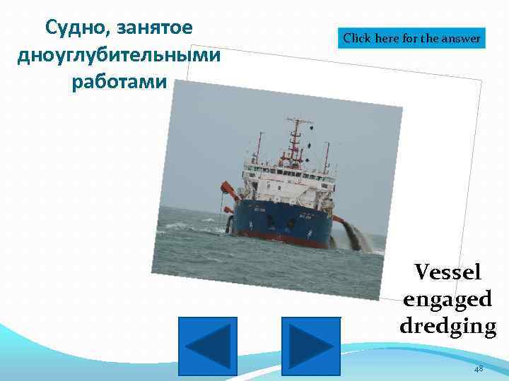 Судно, занятое дноуглубительными работами Click here for the answer Vessel engaged dredging 48 