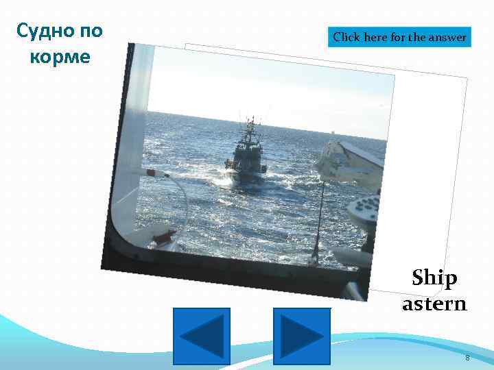 Судно по корме Click here for the answer Ship astern 8 