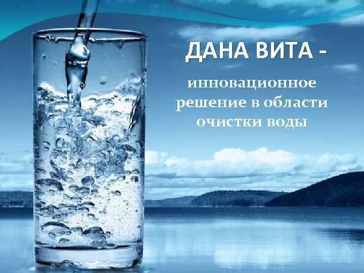 ДАНА ВИТА инновационное решение в области очистки воды 