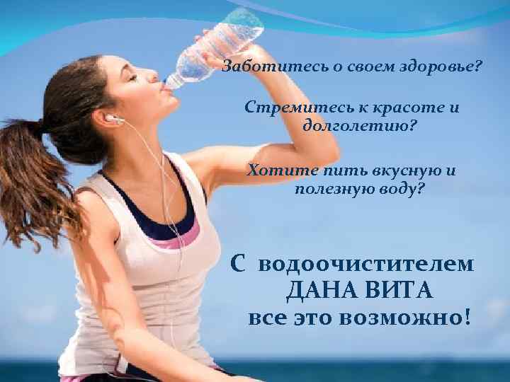 Заботитесь о своем здоровье? Стремитесь к красоте и долголетию? Хотите пить вкусную и полезную