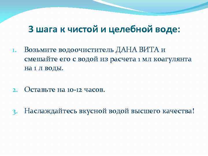 3 шага к чистой и целебной воде: 1. Возьмите водоочиститель ДАНА ВИТА и смешайте