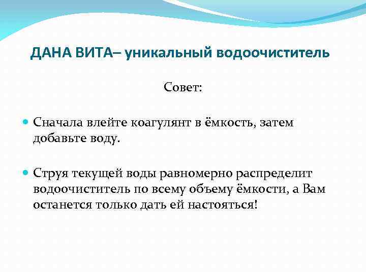 ДАНА ВИТА– уникальный водоочиститель Совет: Сначала влейте коагулянт в ёмкость, затем добавьте воду. Струя
