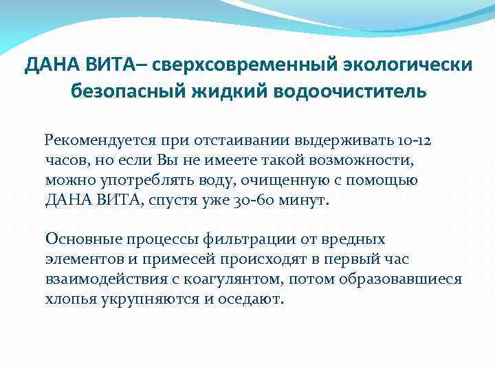 ДАНА ВИТА– сверхсовременный экологически безопасный жидкий водоочиститель Рекомендуется при отстаивании выдерживать 10 -12 часов,