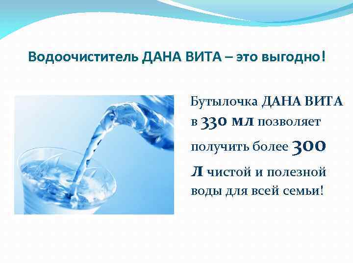 Водоочиститель ДАНА ВИТА – это выгодно! Бутылочка ДАНА ВИТА в 330 мл позволяет получить
