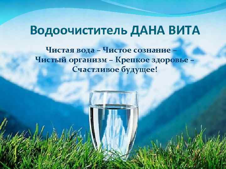 Водоочиститель ДАНА ВИТА Чистая вода – Чистое сознание – Чистый организм – Крепкое здоровье