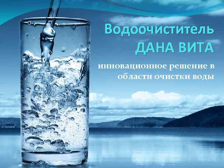 Водоочиститель ДАНА ВИТА инновационное решение в области очистки воды 