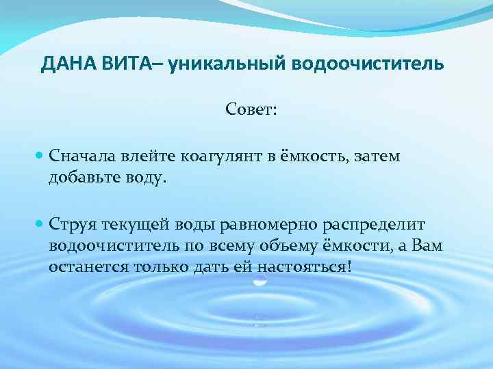 ДАНА ВИТА– уникальный водоочиститель Совет: Сначала влейте коагулянт в ёмкость, затем добавьте воду. Струя