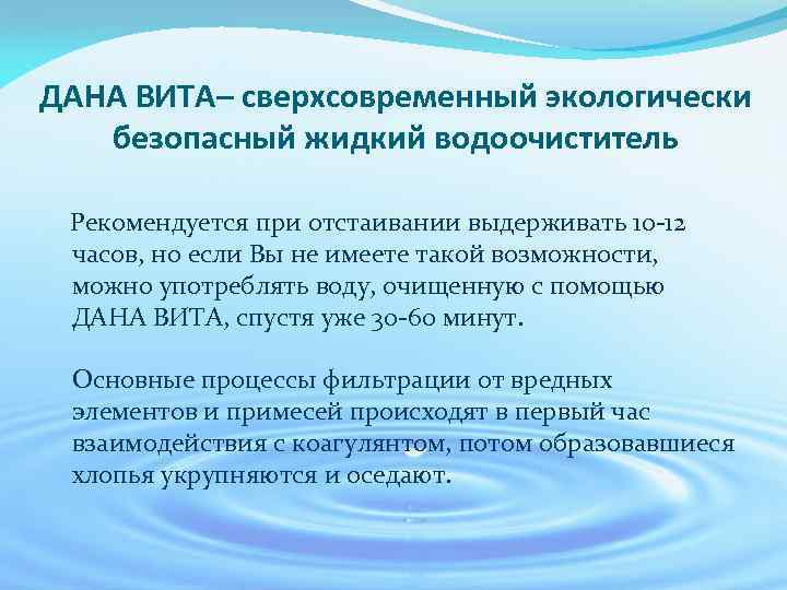 ДАНА ВИТА– сверхсовременный экологически безопасный жидкий водоочиститель Рекомендуется при отстаивании выдерживать 10 -12 часов,