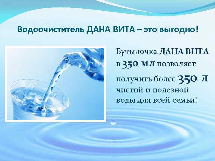 Водоочиститель ДАНА ВИТА – это выгодно! Бутылочка ДАНА ВИТА в 350 мл позволяет получить