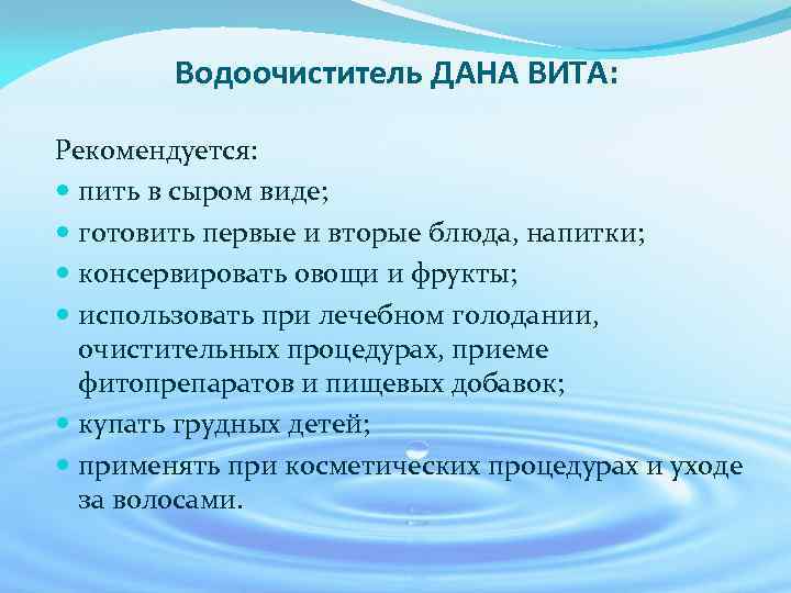 Водоочиститель ДАНА ВИТА: Рекомендуется: пить в сыром виде; готовить первые и вторые блюда, напитки;