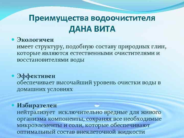 Преимущества водоочистителя ДАНА ВИТА Экологичен имеет структуру, подобную составу природных глин, которые являются естественными