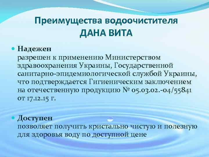 Преимущества водоочистителя ДАНА ВИТА Надежен разрешен к применению Министерством здравоохранения Украины, Государственной санитарно-эпидемиологической службой