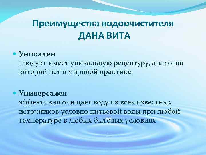 Преимущества водоочистителя ДАНА ВИТА Уникален продукт имеет уникальную рецептуру, аналогов которой нет в мировой