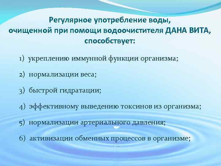 Регулярное употребление воды, очищенной при помощи водоочистителя ДАНА ВИТА, способствует: 1) укреплению иммунной функции