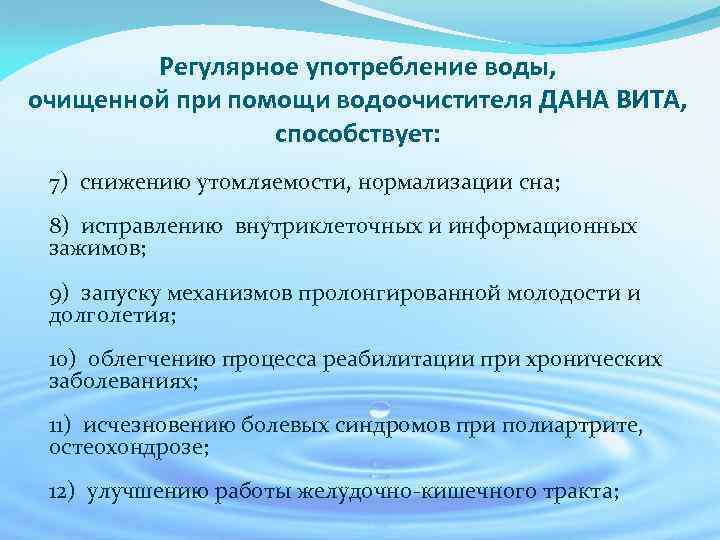 Регулярное употребление воды, очищенной при помощи водоочистителя ДАНА ВИТА, способствует: 7) снижению утомляемости, нормализации