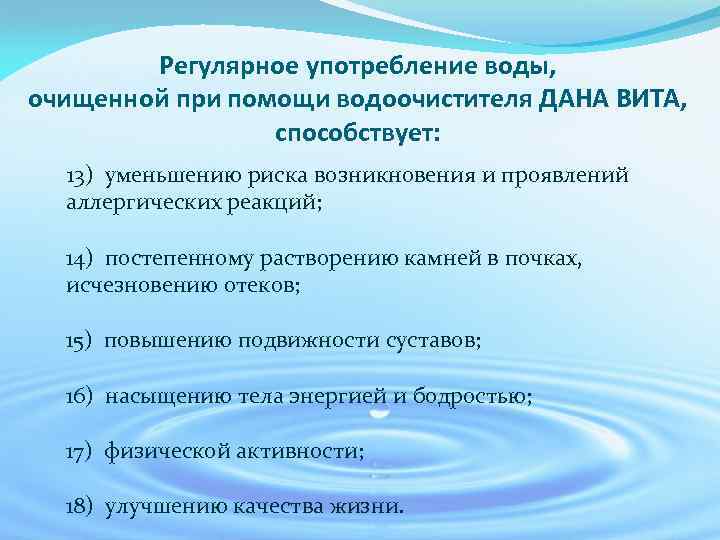 Регулярное употребление воды, очищенной при помощи водоочистителя ДАНА ВИТА, способствует: 13) уменьшению риска возникновения