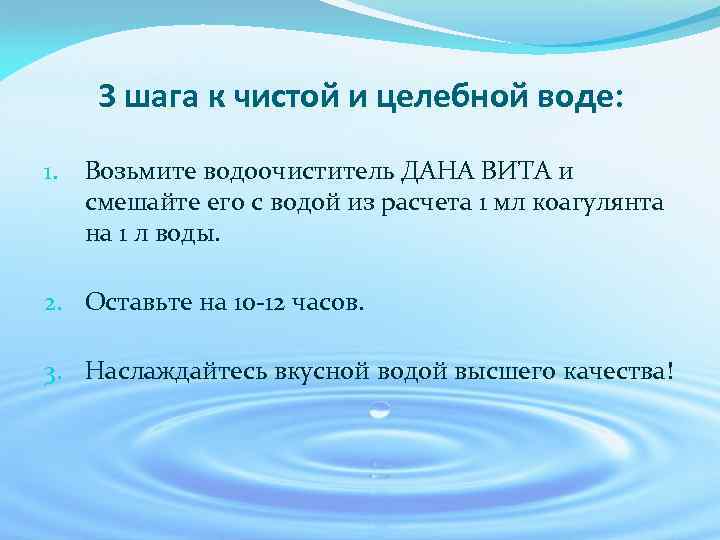 3 шага к чистой и целебной воде: 1. Возьмите водоочиститель ДАНА ВИТА и смешайте